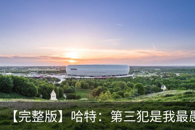 【完整版】哈特：第三犯是我最愚蠢的犯规 要敢投篮把文班引出来