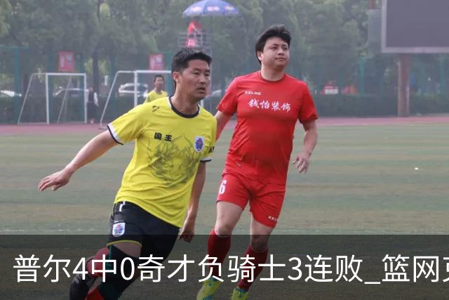 普尔4中0奇才负骑士3连败 篮网克雷霆止5连败
