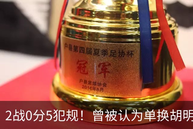 2战0分5犯规！曾被认为单换胡明轩之人，或提前进入男篮裁员名单
