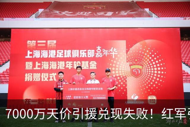 7000万天价引援兑现失败！红军引援规划失误，切尔西提前研判顺利避雷
